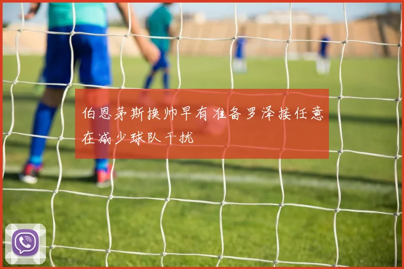 伯恩茅斯换帅早有准备罗泽接任意在减少球队干扰