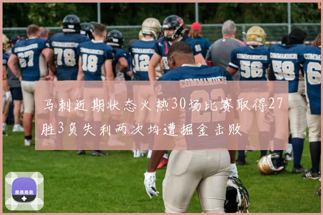 马刺近期状态火热30场比赛取得27胜3负失利两次均遭掘金击败