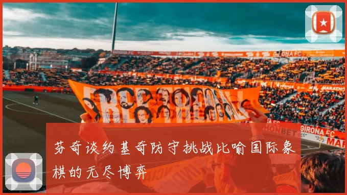 芬奇谈约基奇防守挑战比喻国际象棋的无尽博弈