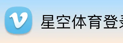 星空体育登录中心 Logo